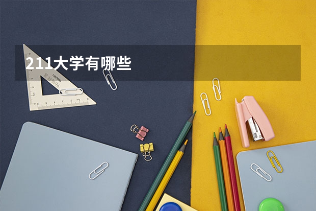 211大学有哪些