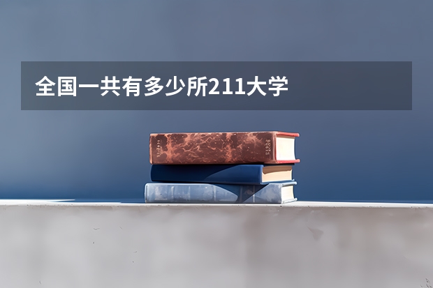 全国一共有多少所211大学
