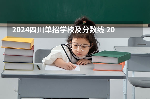 2024四川单招学校及分数线 2024年四川单招最新政策