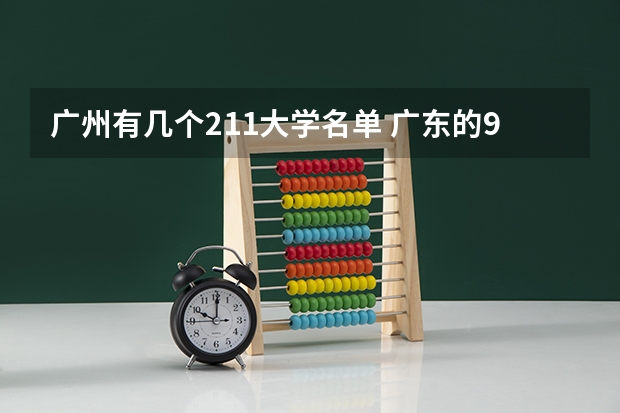 广州有几个211大学名单 广东的985和211大学名单