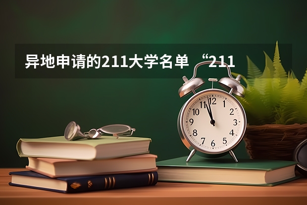 异地申请的211大学名单 “211工程”高校名单