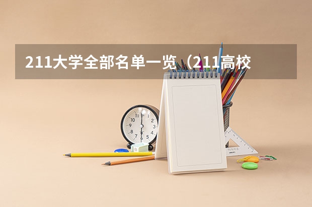 211大学全部名单一览（211高校各省分布名单）