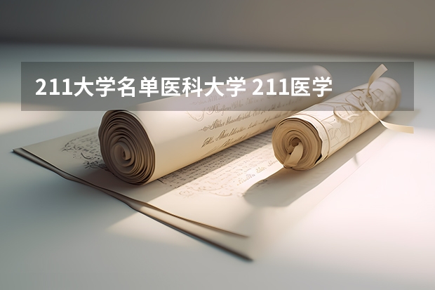 211大学名单医科大学 211医学院校名单