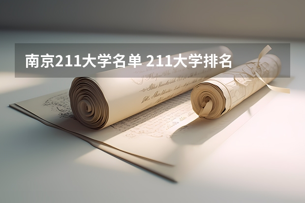 南京211大学名单 211大学排名名单及录取分数线