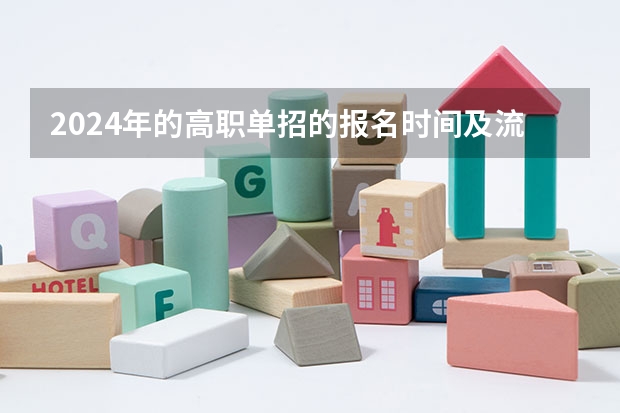 2024年的高职单招的报名时间及流程政策 黑龙江高职院校单独招生考试时间：4月3日-4月15日