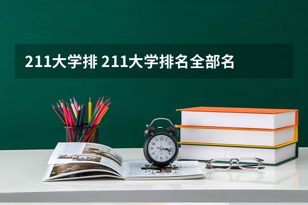 211大学排 211大学排名全部名单