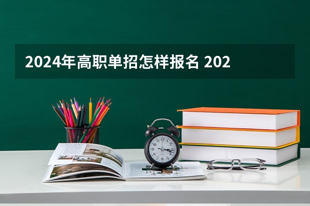 2024年高职单招怎样报名 2024河南单招报考流程