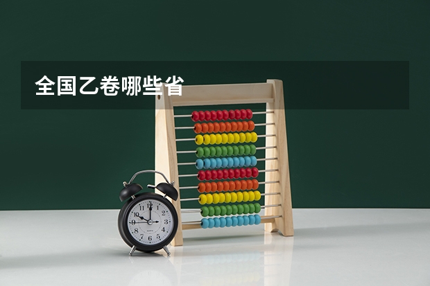 全国乙卷哪些省