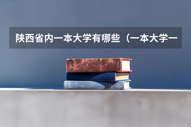 陕西省内一本大学有哪些(一本大学一览表)