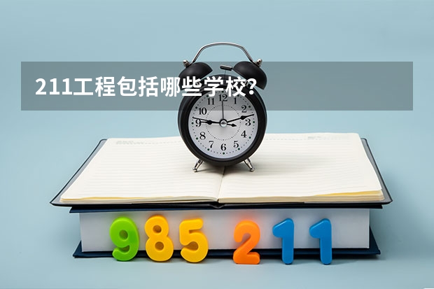 211工程包括哪些学校？