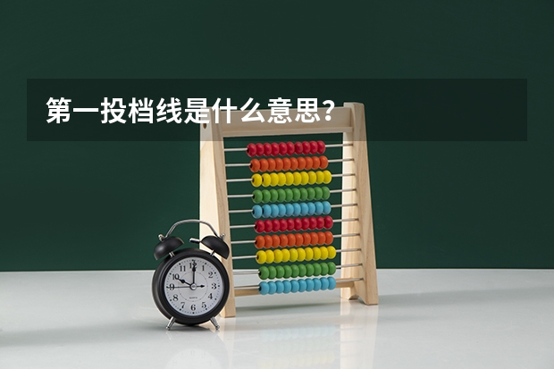第一投档线是什么意思？