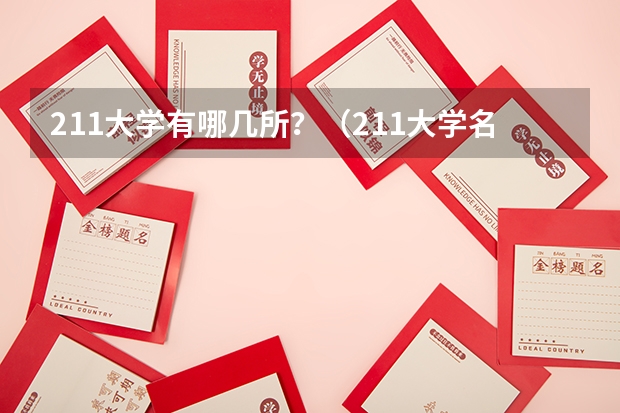 211大学有哪几所？（211大学名单）
