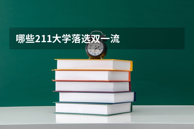 哪些211大学落选双一流