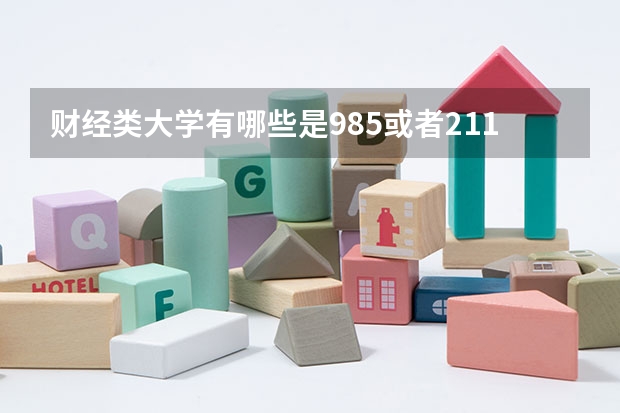 财经类大学有哪些是985或者211？