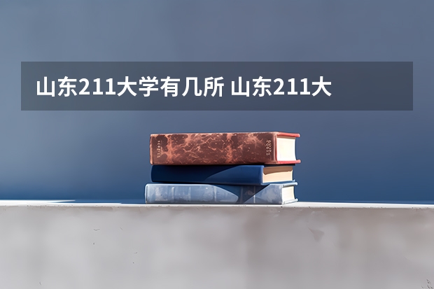 山东211大学有几所 山东211大学名单