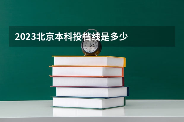 2023北京本科投档线是多少