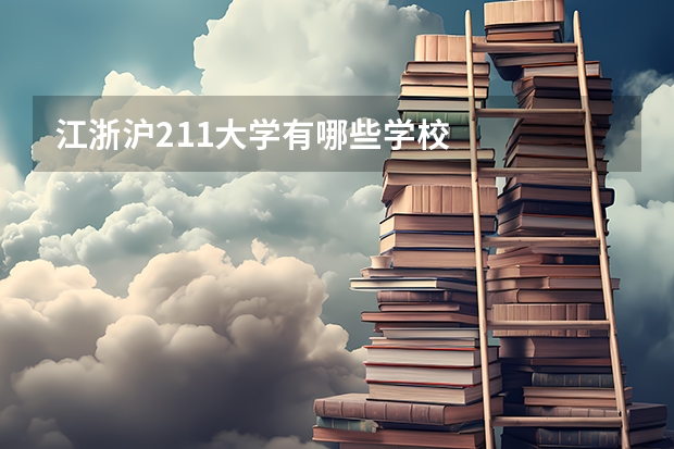江浙沪211大学有哪些学校