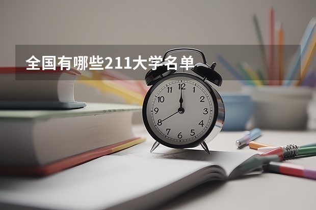 全国有哪些211大学名单