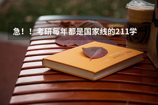 急！！考研每年都是国家线的211学校有哪些？
