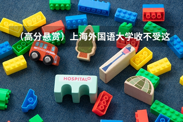 （高分悬赏）上海外国语大学收不受这样跨专业学生？ 上海财经大学外语类保送生招生简章