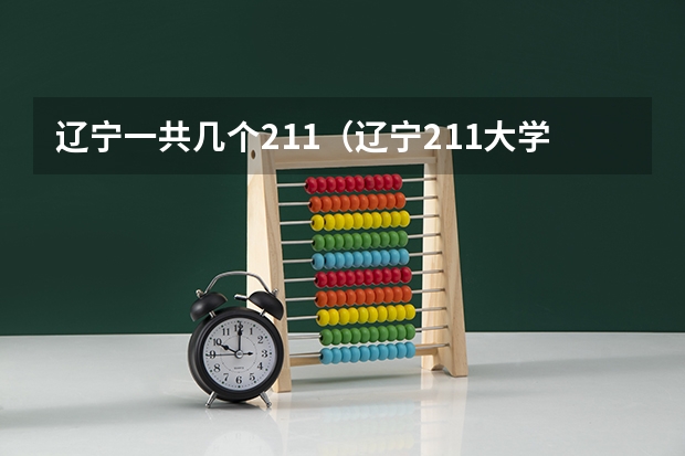 辽宁一共几个211（辽宁211大学排名）