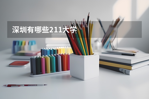 深圳有哪些211大学