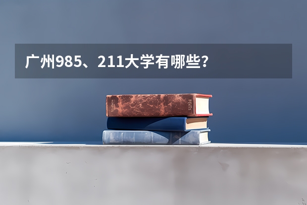 广州985、211大学有哪些？
