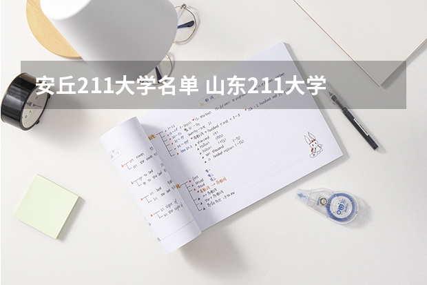 安丘211大学名单 山东211大学名单