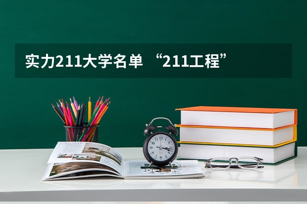 实力211大学名单 “211工程”高校名单