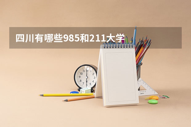 四川有哪些985和211大学