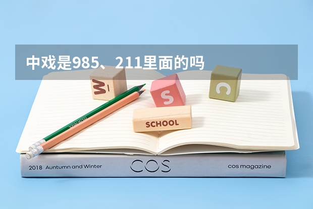 中戏是985、211里面的吗
