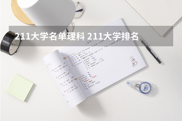 211大学名单理科 211大学排名名单及录取分数线