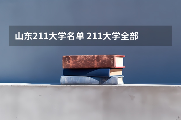 山东211大学名单 211大学全部名单一览