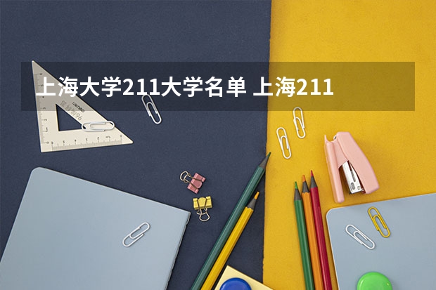 上海大学211大学名单 上海211大学名单