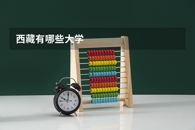 西藏有哪些大学