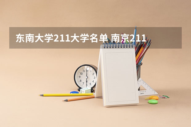 东南大学211大学名单 南京211大学全部名单