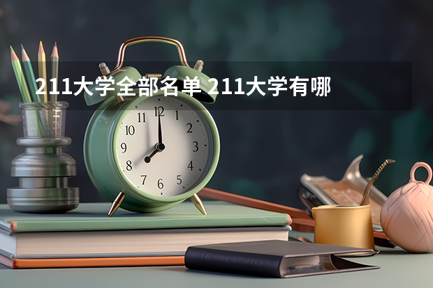 211大学全部名单 211大学有哪几所