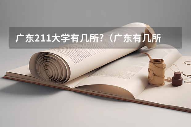 广东211大学有几所?（广东有几所211高校，哪几所？）