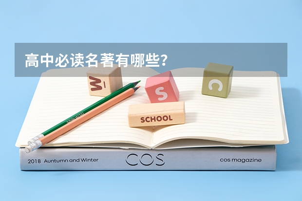 高中必读名著有哪些？