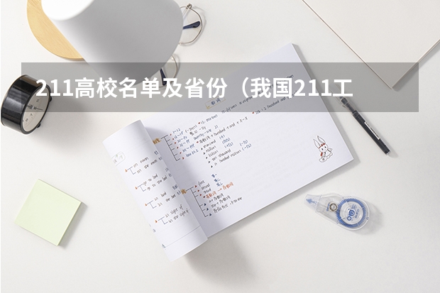 211高校名单及省份（我国211工程大学名单）