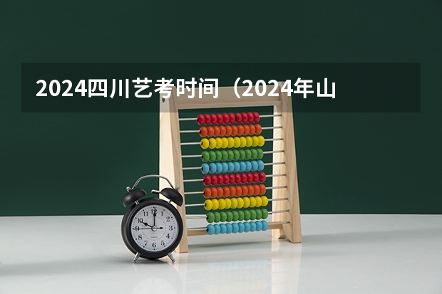 2024四川艺考时间（2024年山东艺考报名时间）