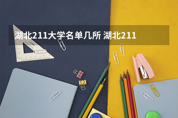 湖北211大学名单几所 湖北211大学有几所？