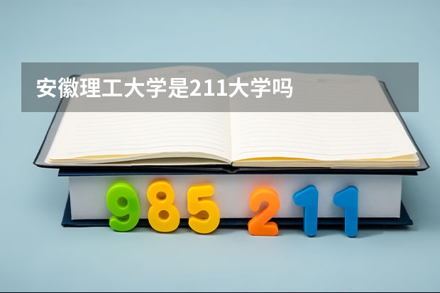 安徽理工大学是211大学吗
