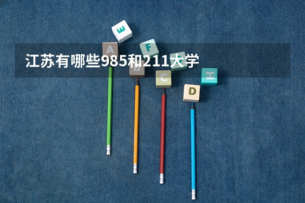 江苏有哪些985和211大学
