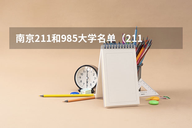 南京211和985大学名单（211大学全部名单一览）