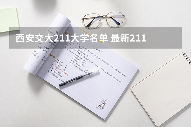 西安交大211大学名单 最新211、985大学名单