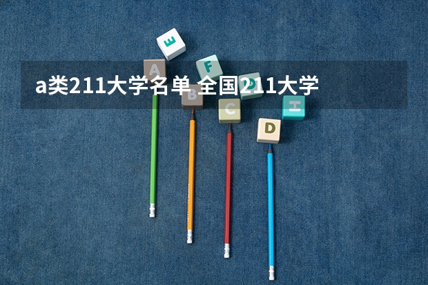 a类211大学名单 全国211大学排名顺序
