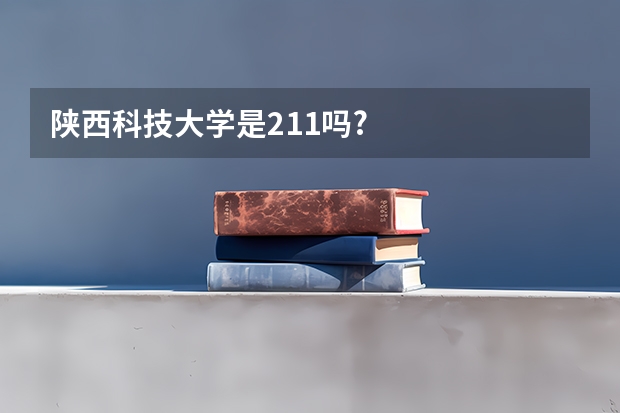 陕西科技大学是211吗?