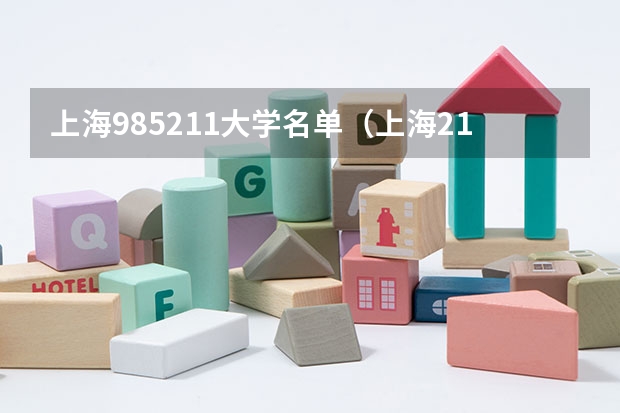 上海985211大学名单（上海211大学有哪几所）