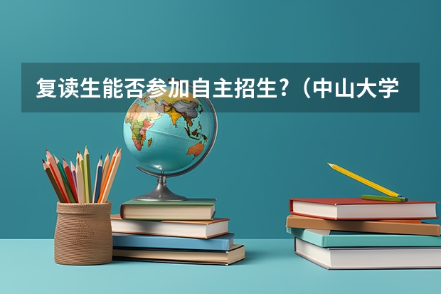 复读生能否参加自主招生?(中山大学特殊类型招生)